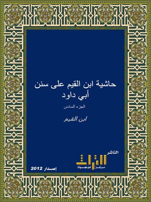 cover image of حاشية إبن القيم على سنن أبي داود. الجزء السادس
